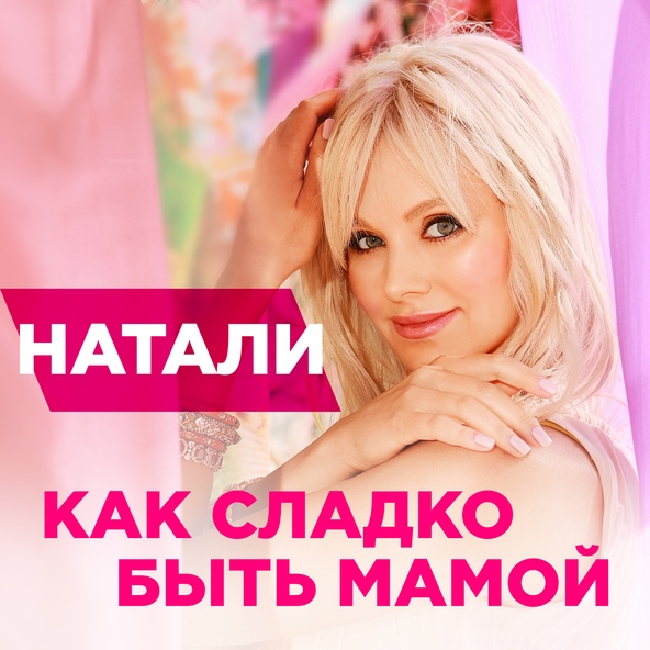Натали — Как сладко быть мамой